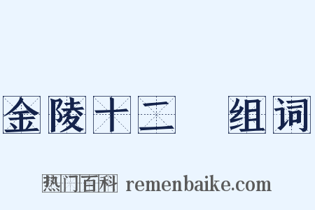 金陵十二釵组词是什么意思的图片